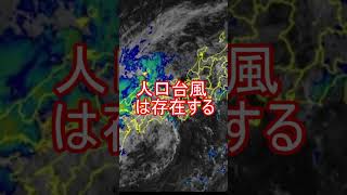 台風10号っておかしい? #台風10号 #台風 #地震 #陰謀論 #気象兵器 #雑学 #shorts