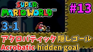 スーパーマリオワールド 3-1アクロバティック鍵ゴール Super Mario World Acrobatic hidden goal #shorts part13