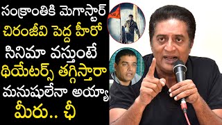 సంక్రాంతికి చిరంజీవి లాంటి పెద్ద హీరో సినిమా వస్తుంటే థియేటర్స్ తగ్గిస్తారా..బాలేదు ఇది | Chiru