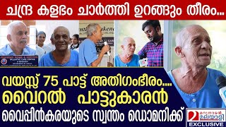 സോഷ്യല്‍ മീഡിയ തിരയുന്ന വൈറല്‍ പാട്ടുകാരനായ അപ്പൂപ്പനെ അറിയാം | domenic singer | vypin