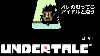 【UNDERTALE】常識を覆す「誰も死ななくていいやさしいＲＰＧ」＃２０