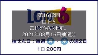 【第1612回LOTO6】ロト６狙え高額当選(2021年08月16日抽選分）