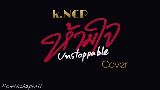 ห้ามใจ(Unstoppable) - SIZZY | Cover by k.NCP [Teaser]