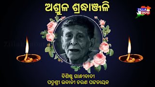 ବିଶିଷ୍ଟ ଗାନ୍ଧୀବାଦୀ ପଦ୍ମଶ୍ରୀ ଭବାନୀ ଚରଣ ପଟ୍ଟନାୟକଙ୍କ ପରଲୋକ#Shradhanjali#Zillakhabar#