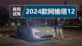 面对北京晚高峰，夜间体验智能驾驶辅助，试驾2024款阿维塔12