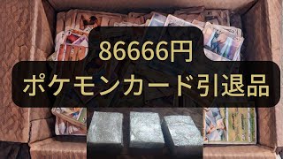 【Pokémon Card】I opened a retired item of 86,666yen