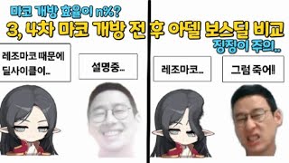 아델 3,4차 마코 개방전후 보스딜 비교(징징이 주의)