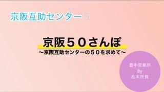 京阪50さんぽ【27/50】京阪互助センター豊中営業所