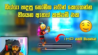 බිල්ලා හදපු ආතල් කස්ටම් එකක් 😂💔 | grenade විතරයි තියෙන්නෙ #billa