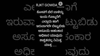 ಕೋಟಿಗೆ ಬೆಲೆ ಬಾಳಿದ್ದು ಇಂದು ಗೊಜ್ಜುರಿಗೆ ಎಲ್ಲಾದು ಹಾಗೆ ಇರುವಾಗಲೇ ಬಿಟ್ಟುಬಿಡು ಅಸೂಯೆ ಅಹಂಕಾರ ಅಧಿಕಾರ ಯಾವುದು