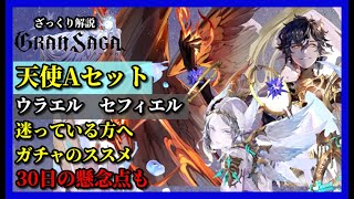 【グランサガ】天使ガチャAセット引くか迷っている方へあれこれお話！30日の懸念点も踏まえてお届け！【GranSaga】