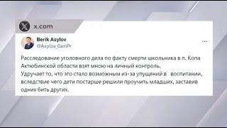 Генпрокурор лично проследит за расследованием смерти школьника в Актюбинской области