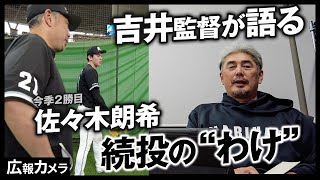 佐々木朗希投手 今季2勝目！吉井理人監督が語る続投のわけ【広報カメラ】