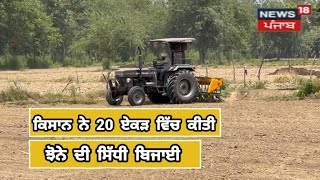 Anandpur Sahib News : ਕਿਸਾਨ ਨੇ 20 ਏਕੜ ਜ਼ਮੀਨ ‘ਚ ਕੀਤੀ ਝੋਨੇ ਦੀ ਬਿਜਾਈ | Direct Seeding | News18 Punjab