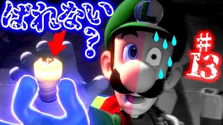 第13話 今ならバレない・・・？ 怖がルイージマンション3【アナケナ】Luigi's Mansion 3