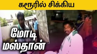 கரூரில் மோடி மஸ்தான் மோசடி | Modi Mastan scam in Karur