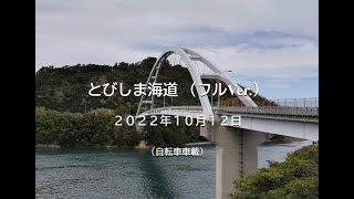 とびしま海道　自転車車載（岡村港→呉方面） フル