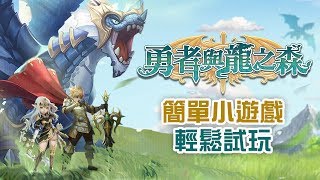 簡單小遊戲，輕鬆試玩《勇者與龍之森》