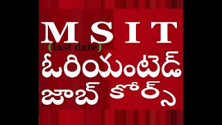 ఎం ఎస్ ఐ టి  జాబ్ ఓరియెంటెడ్ కోర్స్   M S I T Job Oriented Course