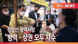 [Btv 기남뉴스]정장선 평택시장, \