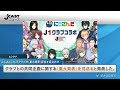 にじさんじ×j1クラブの「重大発表」配信を見合わせ　「違法サイトdl」騒動の影響か