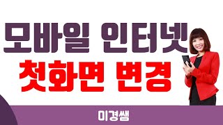 모바일 인터넷 첫화면 변경 방법ㅣ미경쌤