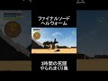 やられまくり集　ファイナルソード　ヘルウォーム戦　 shorts