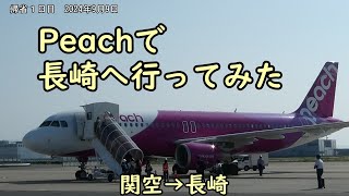 2024年  Peachで長崎へ行ってみた 20240909