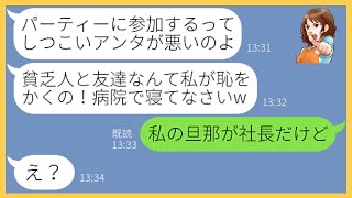 【LINE】社長宅でのホームパーティーから勝手に私を外した挙句、頭を殴って緊急搬送させるママ友「貧乏人は病院で寝とけw」→最低のクズ女にある事実を伝えた時の反応がw【スカッとする話】