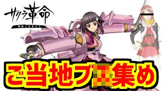 サクラ革命のあだ名・伝説・ネットの反応集【サクラ大戦】【ディライトワークス】【サ終】