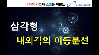 [중등 2-2] 삼각형 내외각의 이등분선