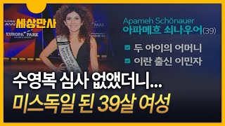 [세상만사] 수영복 심사 없앴더니…'미스 독일'의 반전 드라마