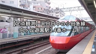 【定点観測】平日日中の小田急線向ヶ丘遊園駅3.4番ホーム