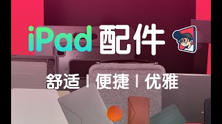 【哎呀思】iPad配件谁更优雅？哎呀思带你解锁优雅密码