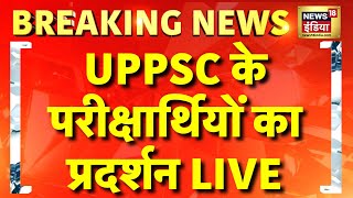 🟢UPPSC Student Protest Live: यूपी में यूपीपीएसी के परीक्षार्थियों का प्रदर्शन, मचा बवाल | CM Yogi