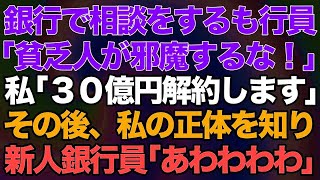 【スカッとする話】銀行で相談をするも行員「貧乏人が邪魔するな！」私「30億の口座解約します」→その後、私の正体を知った新人銀行員「あわわわわ」【修羅場】