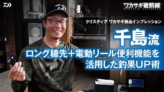 【ワカサギ最前線】千島流「ロング穂先+電動リール便利機能を活用した釣果UP術」