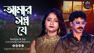 Amar Swapno Je || আমার স্বপ্ন যে || Superhit Bengali Song || Sudipa & Joy | @AgamaniStudio