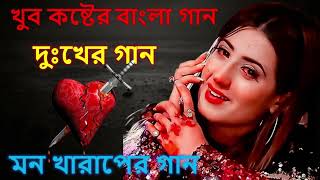 Bangla Sad Song 😭বুক ফাটা কষ্টের গান ২০২২💔 Sad Song😭 Bangla Hit 2022 💔 Very Sad Song 😓Heart touching