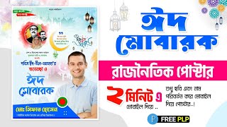 Eid ul  Adha poster design 2022 | Free PlP | ঈদুল আযহা শুভেচ্ছা পোস্টার ডিজাইন করুন মোবাইলে |