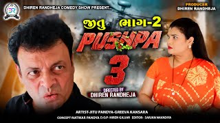 જીતુ પુષ્પા 3 || JITU PUSHPA 3 || PART - 2 || Jitu Mangu || Dhiren Randheja Comedy || 2024