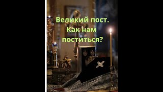 Великий Пост.  Про что он и как нам поститься.