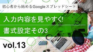 入力内容を見やすく！書式設定その3- Vol.13 - 初心者から始めるGoogleスプレッドシート