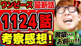 【 ワンピース最新1124話 】おおおお…黄猿お前…!!!! ラストのコマもヤバすぎる…!? ※ジャンプネタバレ注意 / 考察感想