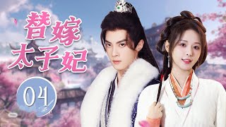 ENGSUB《替嫁太子妃》Bride of Deception 04 | 女刺客乔装成太子妃执行任务却渐渐对太子产生情感，同时发现背后隐藏着惊天的阴谋令她陷入两难