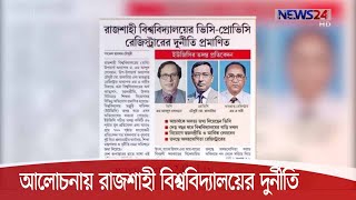 আবারো আলোচনায় রাবি উপাচার্যের দুর্নীতি | ইউজিসির তদন্ত একপেশে বলছেন উপাচার্য 25Oct.20