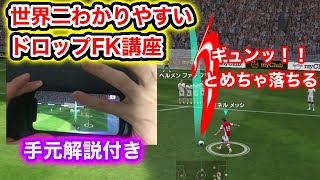 【ドロップFK/手元解説】ギュンッ！と超高速で落ちるドロップフリーキックのやり方と操作方法【ウイイレアプリ2021】