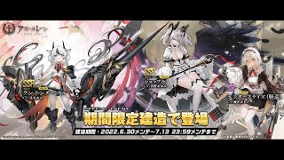 【アズールレーン】アイリスの天使共闘イベント 期間限定建造