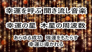 【聞き流し 音楽】「あらゆる成功」「強運をもたらす」「幸運に導かれる」「恋愛や仕事の拡大 発展  成長」【木星 周波数 183.58 Hz】幸運を呼ぶ音楽・ヒーリングミュージック・金運アップ・金運