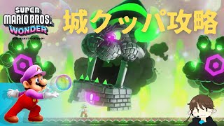 【マリオワンダー 目次あり】フラワー城と城クッパ！完全攻略しよう #13【スーパーマリオブラザーズワンダー】